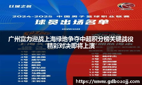 广州富力迎战上海绿地争夺中超积分榜关键战役精彩对决即将上演