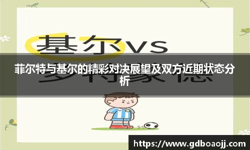 菲尔特与基尔的精彩对决展望及双方近期状态分析