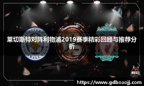 莱切斯特对阵利物浦2019赛季精彩回顾与推荐分析