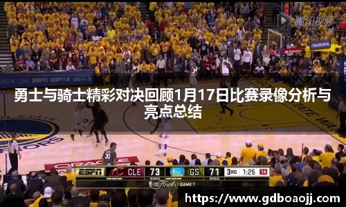 勇士与骑士精彩对决回顾1月17日比赛录像分析与亮点总结